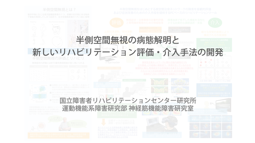 半側空間無視の病態解明とリハビリテーション手法の開発
